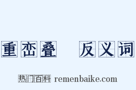 重峦叠巘反义词是什么意思的图片